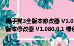 黑手党3全版本修改器 V1.080.0.1 绿色免费版（黑手党3全版本修改器 V1.080.0.1 绿色免费版功能简介）