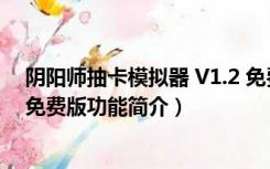 阴阳师抽卡模拟器 V1.2 免费版（阴阳师抽卡模拟器 V1.2 免费版功能简介）