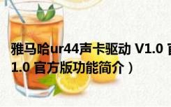 雅马哈ur44声卡驱动 V1.0 官方版（雅马哈ur44声卡驱动 V1.0 官方版功能简介）