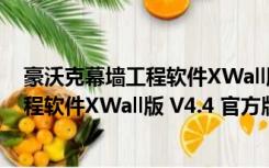 豪沃克幕墙工程软件XWall版 V4.4 官方版（豪沃克幕墙工程软件XWall版 V4.4 官方版功能简介）