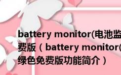 battery monitor(电池监视桌面小工具) V6.3 英文绿色免费版（battery monitor(电池监视桌面小工具) V6.3 英文绿色免费版功能简介）