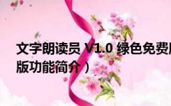 文字朗读员 V1.0 绿色免费版（文字朗读员 V1.0 绿色免费版功能简介）