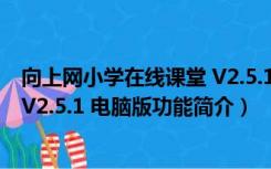 向上网小学在线课堂 V2.5.1 电脑版（向上网小学在线课堂 V2.5.1 电脑版功能简介）