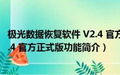 极光数据恢复软件 V2.4 官方正式版（极光数据恢复软件 V2.4 官方正式版功能简介）