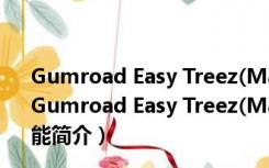 Gumroad Easy Treez(Maya植物生长插件) V2.0 绿色版（Gumroad Easy Treez(Maya植物生长插件) V2.0 绿色版功能简介）