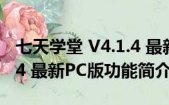 七天学堂 V4.1.4 最新PC版（七天学堂 V4.1.4 最新PC版功能简介）