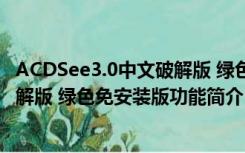 ACDSee3.0中文破解版 绿色免安装版（ACDSee3.0中文破解版 绿色免安装版功能简介）