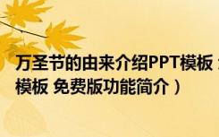 万圣节的由来介绍PPT模板 免费版（万圣节的由来介绍PPT模板 免费版功能简介）