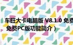 车旺大卡电脑版 V8.1.0 免费PC版（车旺大卡电脑版 V8.1.0 免费PC版功能简介）