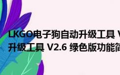 LKGO电子狗自动升级工具 V2.6 绿色版（LKGO电子狗自动升级工具 V2.6 绿色版功能简介）