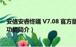 安信安睿终端 V7.08 官方版（安信安睿终端 V7.08 官方版功能简介）