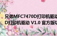 兄弟MFC7470D打印机驱动 V1.0 官方版（兄弟MFC7470D打印机驱动 V1.0 官方版功能简介）