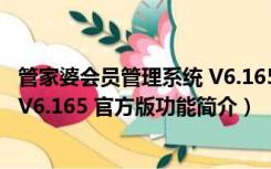 管家婆会员管理系统 V6.165 官方版（管家婆会员管理系统 V6.165 官方版功能简介）