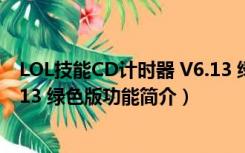 LOL技能CD计时器 V6.13 绿色版（LOL技能CD计时器 V6.13 绿色版功能简介）