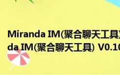 Miranda IM(聚合聊天工具) V0.10.73 绿色中文版（Miranda IM(聚合聊天工具) V0.10.73 绿色中文版功能简介）