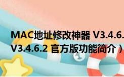 MAC地址修改神器 V3.4.6.2 官方版（MAC地址修改神器 V3.4.6.2 官方版功能简介）