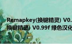 Remapkey(换键精灵) V0.99f 绿色汉化版（Remapkey(换键精灵) V0.99f 绿色汉化版功能简介）