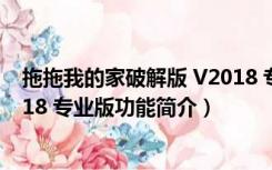 拖拖我的家破解版 V2018 专业版（拖拖我的家破解版 V2018 专业版功能简介）