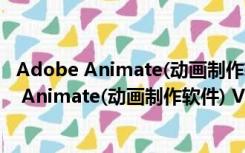 Adobe Animate(动画制作软件) V20.5.1 免费版（Adobe Animate(动画制作软件) V20.5.1 免费版功能简介）