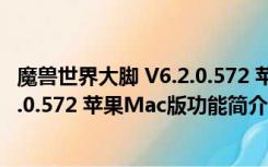 魔兽世界大脚 V6.2.0.572 苹果Mac版（魔兽世界大脚 V6.2.0.572 苹果Mac版功能简介）