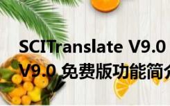 SCITranslate V9.0 免费版（SCITranslate V9.0 免费版功能简介）