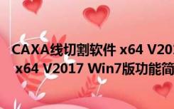 CAXA线切割软件 x64 V2017 Win7版（CAXA线切割软件 x64 V2017 Win7版功能简介）