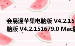 会易通苹果电脑版 V4.2.151679.0 Mac版（会易通苹果电脑版 V4.2.151679.0 Mac版功能简介）