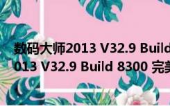 数码大师2013 V32.9 Build 8300 完美白金版（数码大师2013 V32.9 Build 8300 完美白金版功能简介）