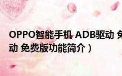 OPPO智能手机 ADB驱动 免费版（OPPO智能手机 ADB驱动 免费版功能简介）