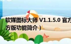 软媒图标大师 V1.1.5.0 官方版（软媒图标大师 V1.1.5.0 官方版功能简介）