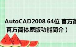 AutoCAD2008 64位 官方简体原版（AutoCAD2008 64位 官方简体原版功能简介）