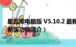 星题库电脑版 V5.10.2 最新版（星题库电脑版 V5.10.2 最新版功能简介）