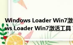 Windows Loader Win7激活工具 V2.3.1 绿色版（Windows Loader Win7激活工具 V2.3.1 绿色版功能简介）