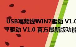 USB写频线WIN7驱动 V1.0 官方最新版（USB写频线WIN7驱动 V1.0 官方最新版功能简介）