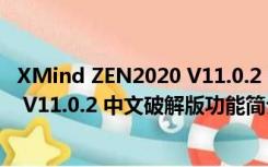 XMind ZEN2020 V11.0.2 中文破解版（XMind ZEN2020 V11.0.2 中文破解版功能简介）