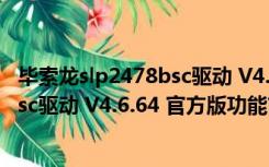 毕索龙slp2478bsc驱动 V4.6.64 官方版（毕索龙slp2478bsc驱动 V4.6.64 官方版功能简介）