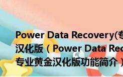 Power Data Recovery(专业数据恢复软件) V7.0 专业黄金汉化版（Power Data Recovery(专业数据恢复软件) V7.0 专业黄金汉化版功能简介）