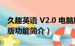 久趣英语 V2.0 电脑版（久趣英语 V2.0 电脑版功能简介）