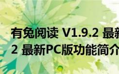 有兔阅读 V1.9.2 最新PC版（有兔阅读 V1.9.2 最新PC版功能简介）