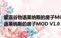 星露谷物语莱纳斯的房子MOD V1.0 绿色免费版（星露谷物语莱纳斯的房子MOD V1.0 绿色免费版功能简介）