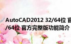 AutoCAD2012 32/64位 官方完整版（AutoCAD2012 32/64位 官方完整版功能简介）