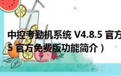 中控考勤机系统 V4.8.5 官方免费版（中控考勤机系统 V4.8.5 官方免费版功能简介）