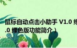 鼠标自动点击小助手 V1.0 绿色版（鼠标自动点击小助手 V1.0 绿色版功能简介）