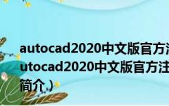 autocad2020中文版官方注册机 32位/64位 绿色免费版（autocad2020中文版官方注册机 32位/64位 绿色免费版功能简介）