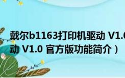 戴尔b1163打印机驱动 V1.0 官方版（戴尔b1163打印机驱动 V1.0 官方版功能简介）