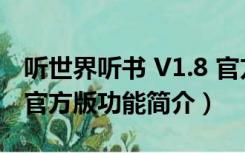 听世界听书 V1.8 官方版（听世界听书 V1.8 官方版功能简介）