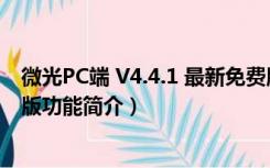 微光PC端 V4.4.1 最新免费版（微光PC端 V4.4.1 最新免费版功能简介）