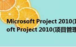 Microsoft Project 2010(项目管理程序) 官方版（Microsoft Project 2010(项目管理程序) 官方版功能简介）