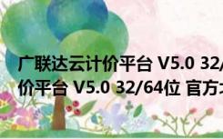 广联达云计价平台 V5.0 32/64位 官方北京版（广联达云计价平台 V5.0 32/64位 官方北京版功能简介）