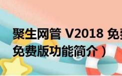 聚生网管 V2018 免费版（聚生网管 V2018 免费版功能简介）